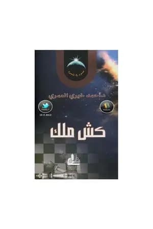 كش ملك