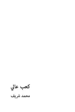 كعب عالي