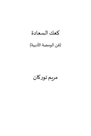 كعك السعادة