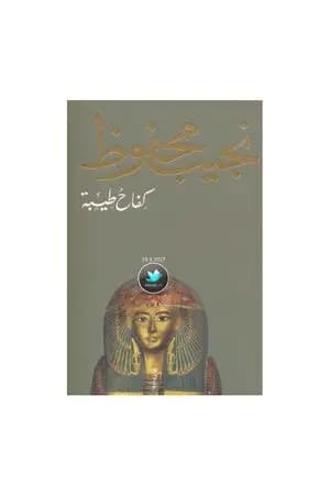 كفاح طيبة