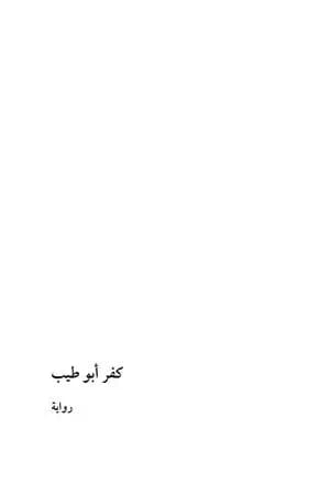 كفر أبو طيب