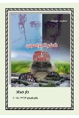 كفر البرامون