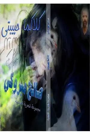 كلاكما حبيبتي