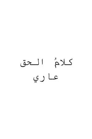 كلام الحق عاري