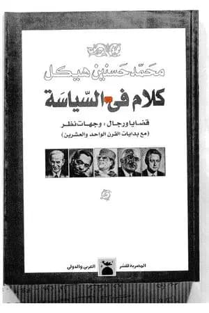 كلام في السياسة - قضايا ورجال