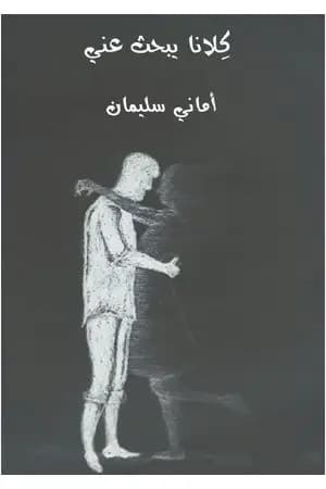 كلانا يبحث عني