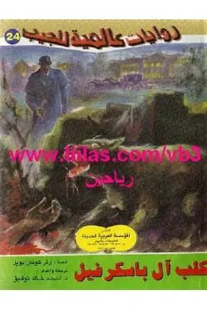 كلب عائلة باسكرفيل
