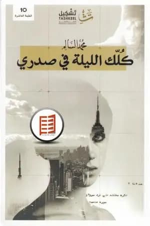 كلك الليلة في صدري