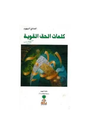 كلمات الحق القوية