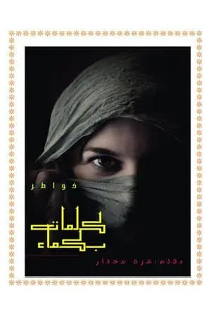 كلمات بكماء