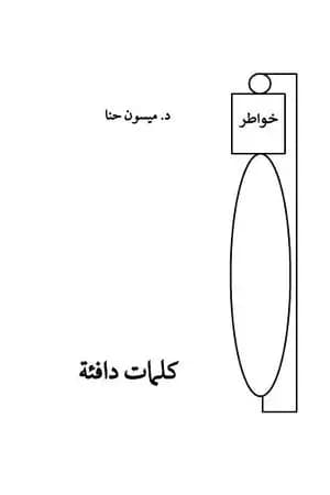 كلمات دافئة
