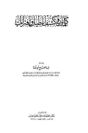 كلمات في كشف أباطيل وافتراءات