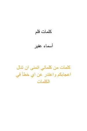كلمات قلم
