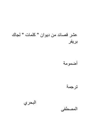 كلمات لجاك بريفر