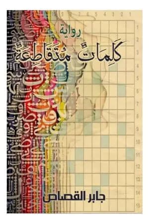 كلمات متقاطعة