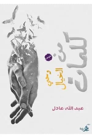 كلمات من وحي الخيال