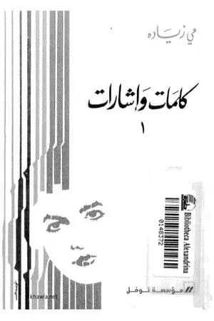 كلمات و إشارات 1