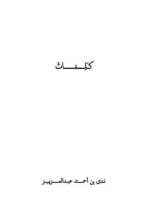 كلمات