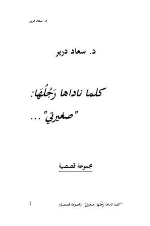 كلما ناداها رَجُلُها صغيرتي