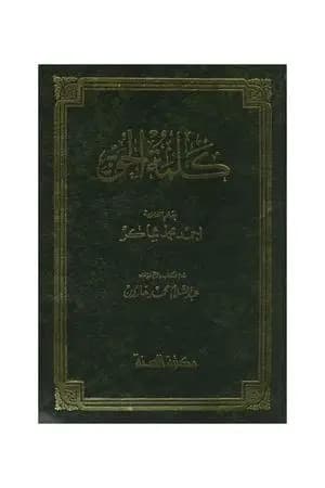 كلمة الحق