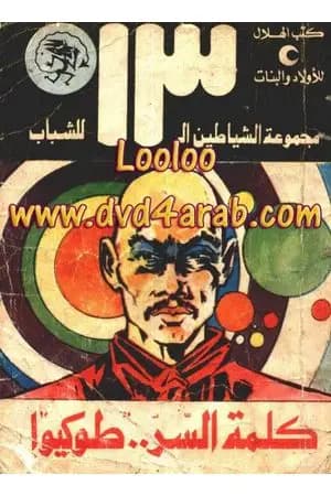 كلمة السر طوكيو - مجموعة الشياطين ال 13