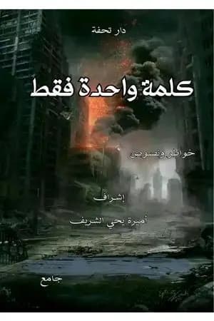 كلمة واحدة فقط