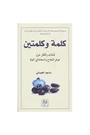 كلمة وكلمتين