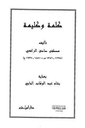 كلمة وكليمة