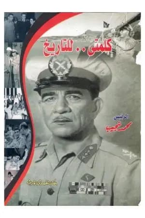 كلمتي للتاريخ