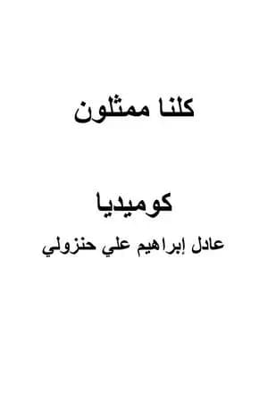 كلنا ممثلون