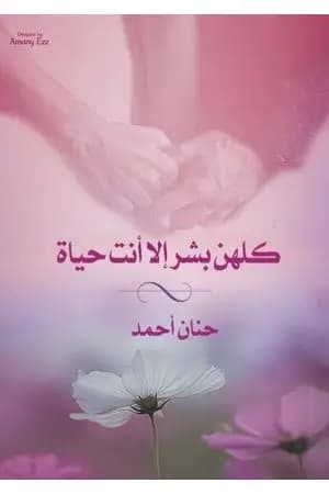 كلهم بشر إلا أنت حياة