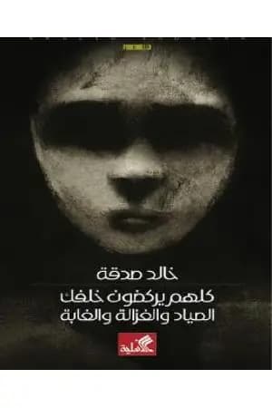 كلهم يركضون خلفك: الصياد والغزالة والغابة