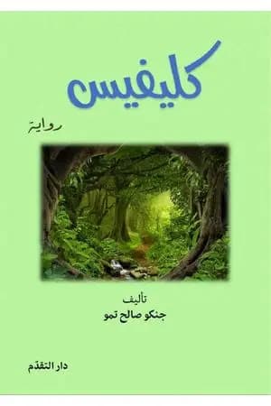 كليفيس