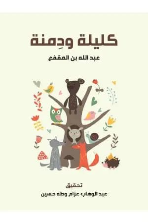 كليلة ودمنة