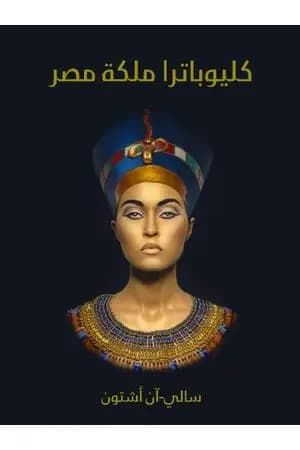 كليوباترا ملكة مصر