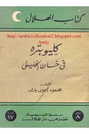 كليوبتره في خان الخليلي