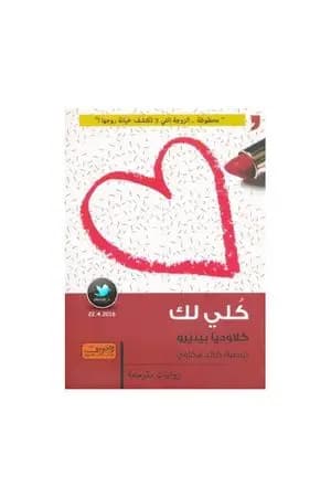 كلي لك