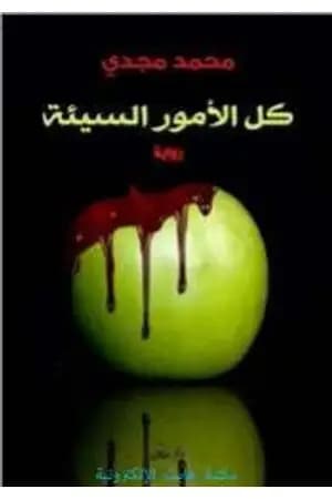 كل الأمور السيئة