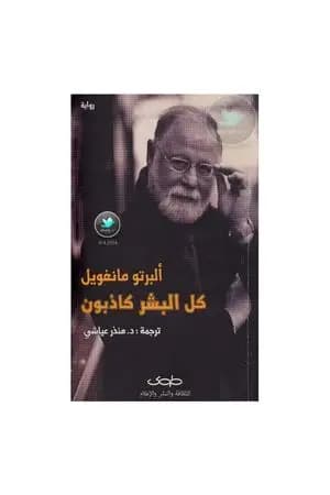 كل البشر كاذبون
