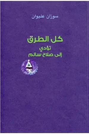 كل الطرق تؤدي إلى صلاح سالم