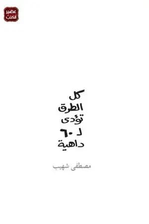 كل الطرق تؤدي ل60 داهية