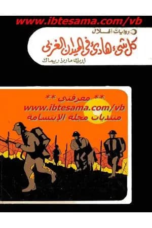 كل شئ هادئ في الميدان الغربي