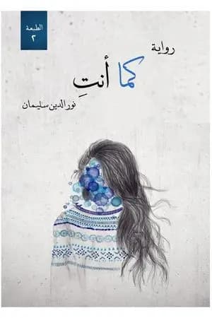 كما أنتِ