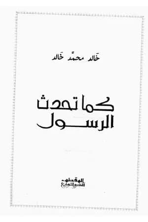 كما تحدث الرسول
