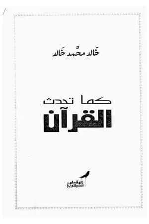 كما تحدث القرآن