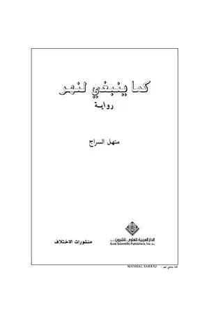 كما ينبغي لنهر