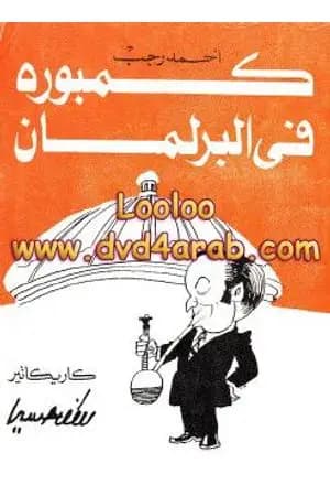 كمبورة فى البرلمان