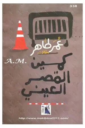كمين القصر العيني