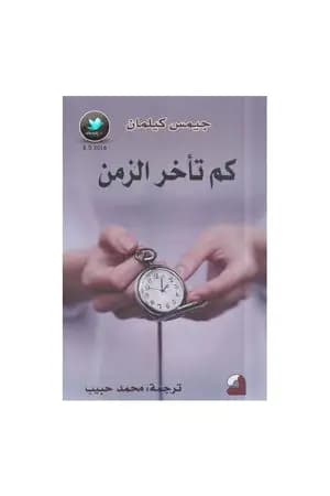 كم تأخر الزمن