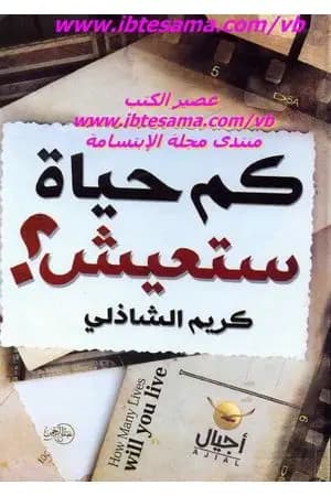 كم حياة ستعيش